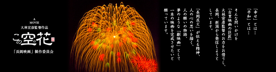 長岡映画」製作について｜この空の花 - 「長岡映画」製作委員会