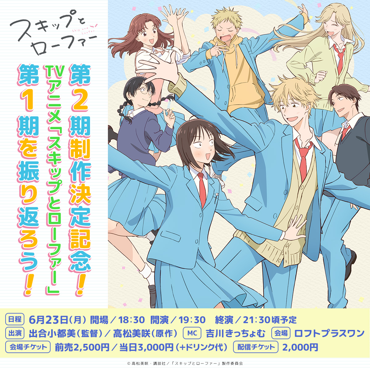 TVアニメ『スキップとローファー』第1期を振り返ろう - LOFT PROJECT