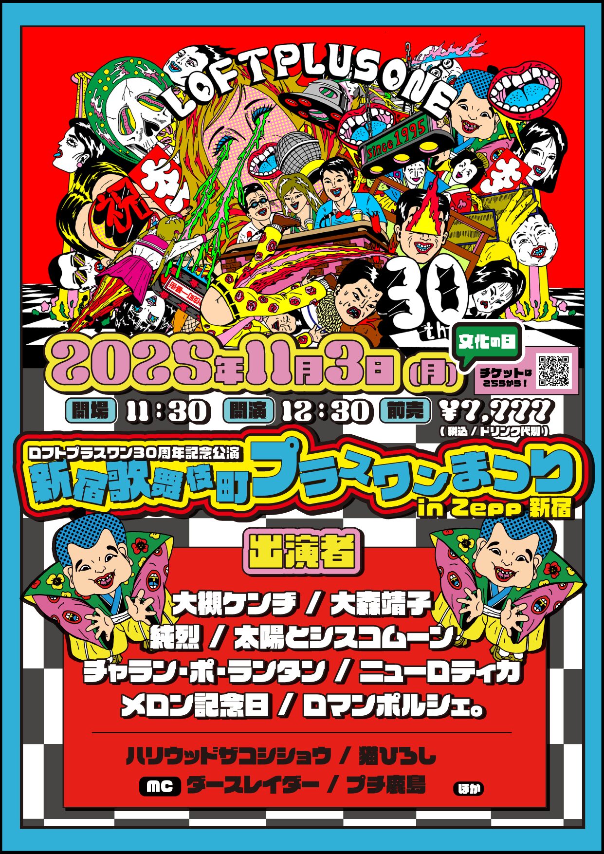 11月3日(月・祝)ロフトプラスワン30周年記念公演「歌舞伎町プラスワン