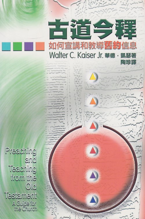 基道BOOKFINDER - 古道今釋：如何宣講和教導舊約信息