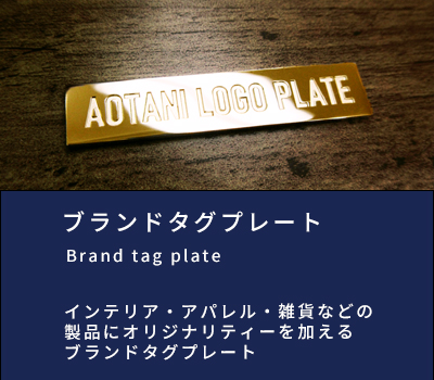 真鍮・銅製 ブランドタグプレート製作 | ロゴプレート製作所