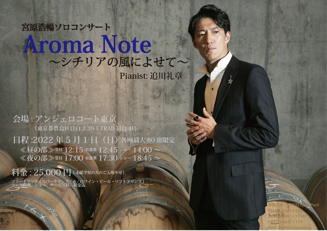 完売】宮原浩暢ソロコンサート「 Aroma Note」〜シチリアの風によせて
