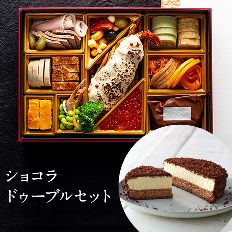 ZIP放送記念】ルタオデリカおせち2024～ショコラセット～ | 【ルタオ