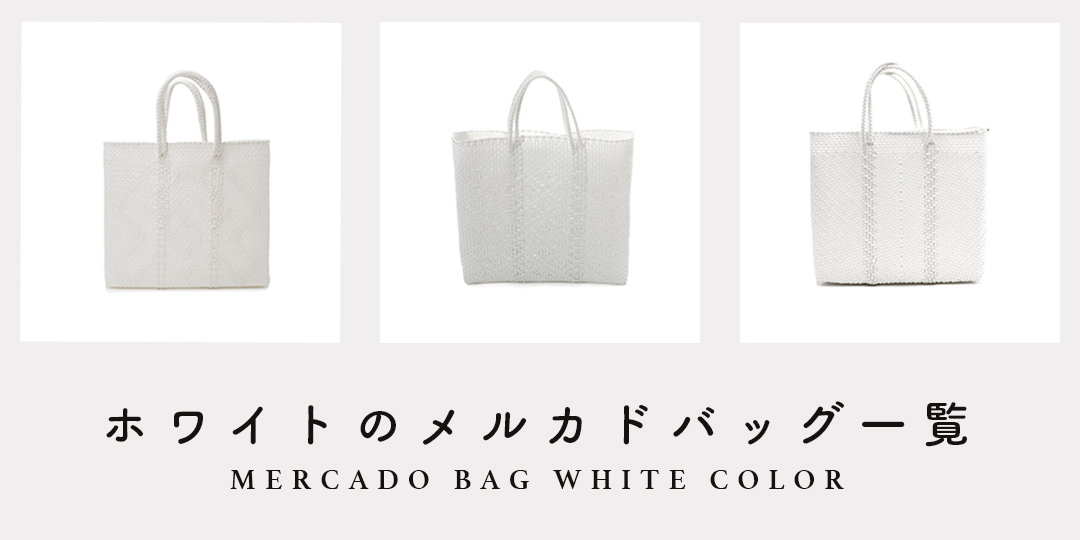 MERCADO BAG - ROMBO - White (S) | Letra｜レトラ公式通販