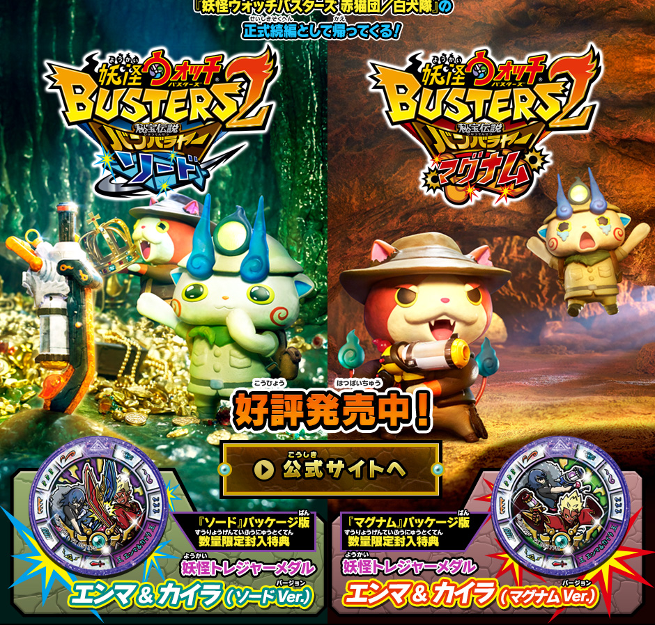 妖怪ウォッチバスターズ2 秘宝伝説バンバラヤー ソード／マグナム