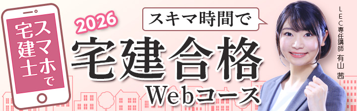 スキマ時間で宅建合格Webコース - 宅建士｜LEC東京リーガルマインド