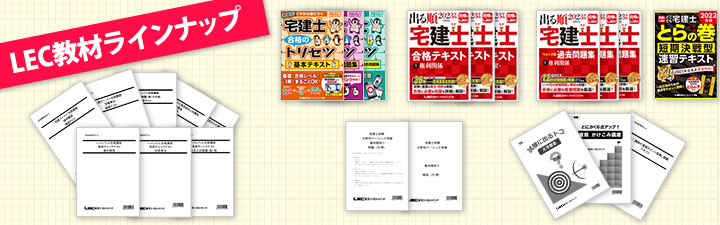 合格のためのLEC教材ラインナップ - 宅建士｜LEC東京リーガルマインド
