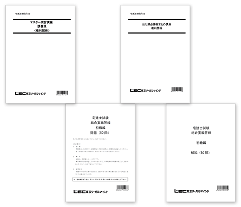 合格のためのLEC教材ラインナップ - 宅建士｜LEC東京リーガルマインド