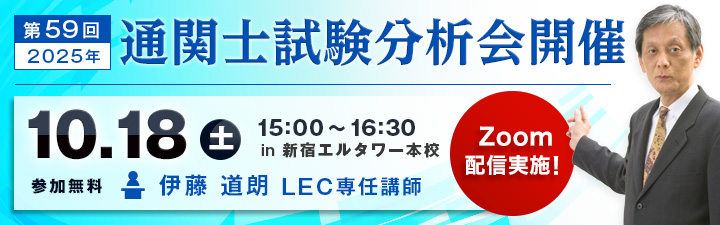 通関士試験分析会 - 通関士｜LEC東京リーガルマインド