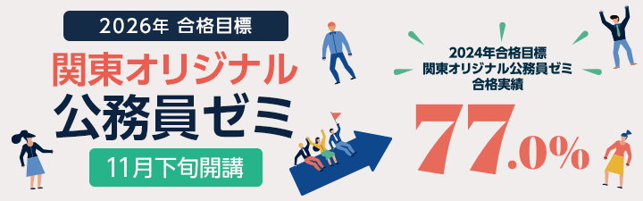 関東オリジナル公務員ゼミ - 公務員試験｜資格の予備校 LEC東京