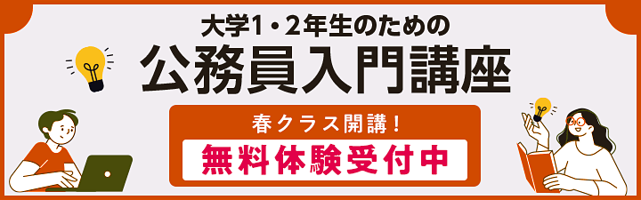 大学1・2年生のための公務員入門講座 - 公務員試験｜資格の予備校 LEC