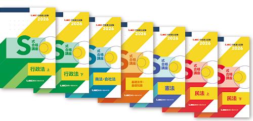 行政書士】2026年合格目標 通信講座 S式合格講座 | 静岡本校｜LEC東京
