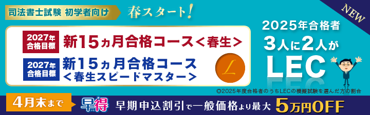 司法書士】26・27年合格目標が選べる！コース申込受付中 | LEC那覇本校