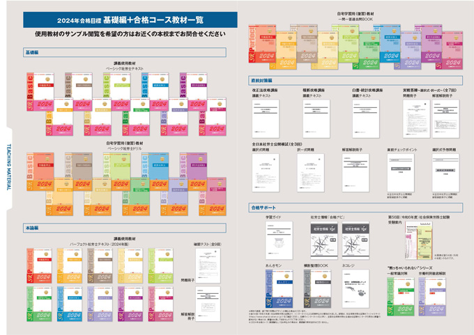 2024年合格目標 社労士合格コース - 社会保険労務士｜LEC東京リーガル