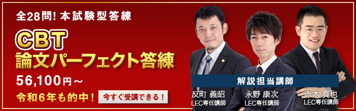 CBT論文パーフェクト答練 - 司法試験 学習経験者｜LEC東京リーガルマインド