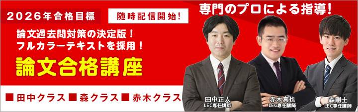 論文合格講座 - 司法試験 予備試験｜LEC東京リーガルマインド