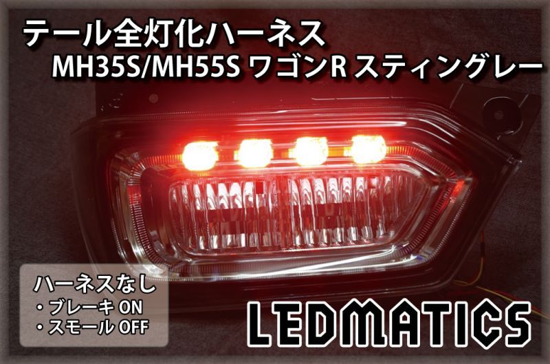 MH35S/MH55S ワゴンR スティングレー LED テール全灯化ハーネス3513