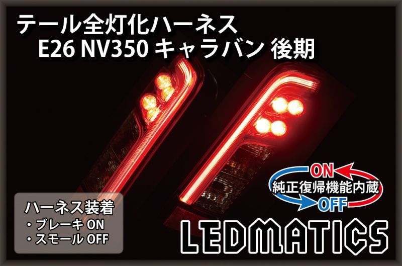 純正復帰機能付き]E26 NV350 キャラバン 後期 LED テール全灯化