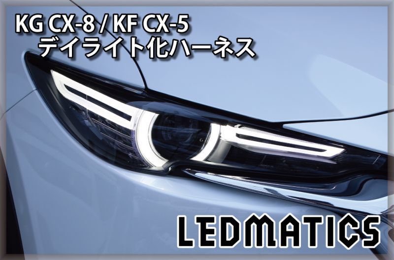KG CX-8 / KF CX-5 ヘッドライトLED デイライト化ハーネス [純正復帰