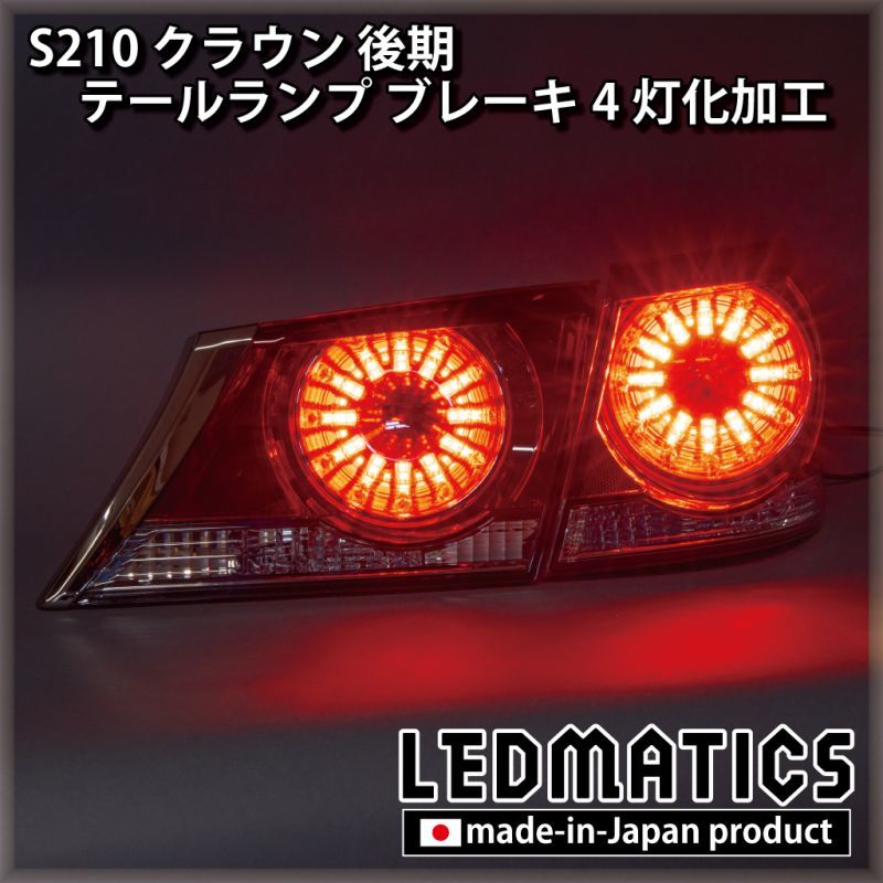S210 クラウン 後期 LED 強発光ブレーキ4灯化加工1965｜ワンオフLED