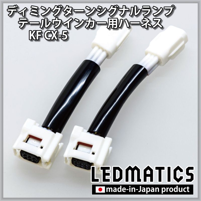 ディミングターンシグナルランプ対応製品各種 販売開始 - LEDMATICS