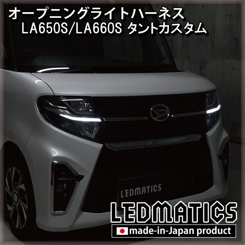 LA650S/LA660S タントカスタム 前期 オープニングライトハーネス [LED