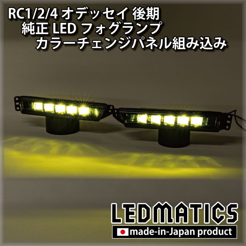 RC1/2/4 オデッセイ 後期 純正LEDフォグランプ カラーチェンジパネル