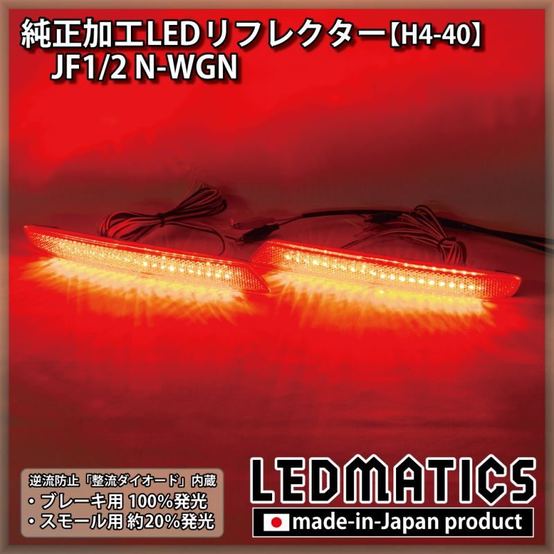 JH1/2 N-WGN 純正加工LEDリフレクター H4-402048｜純正加工LED