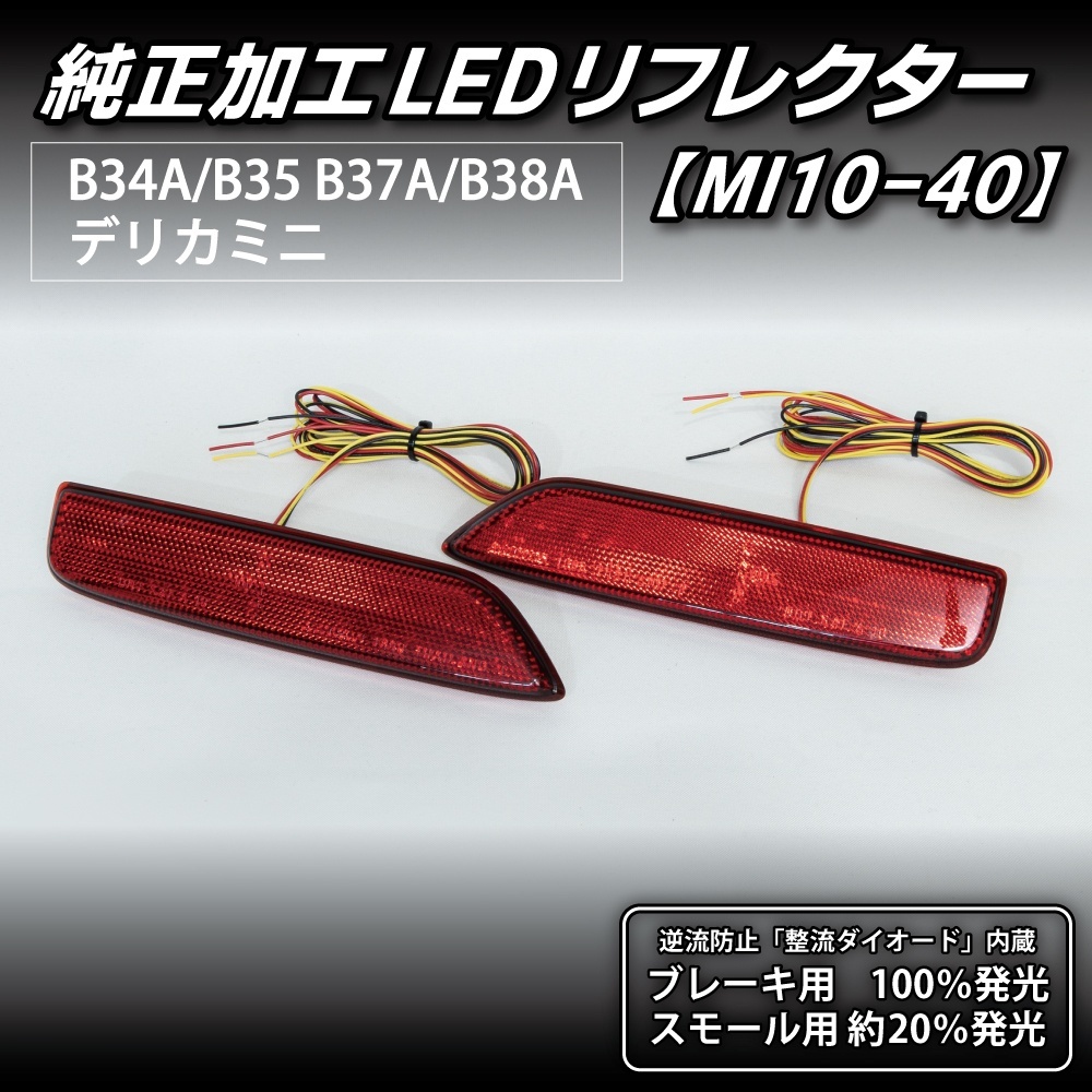 B34A/B35A/B37A/B38A デリカミニ 純正加工LEDリフレクター MI10-402357