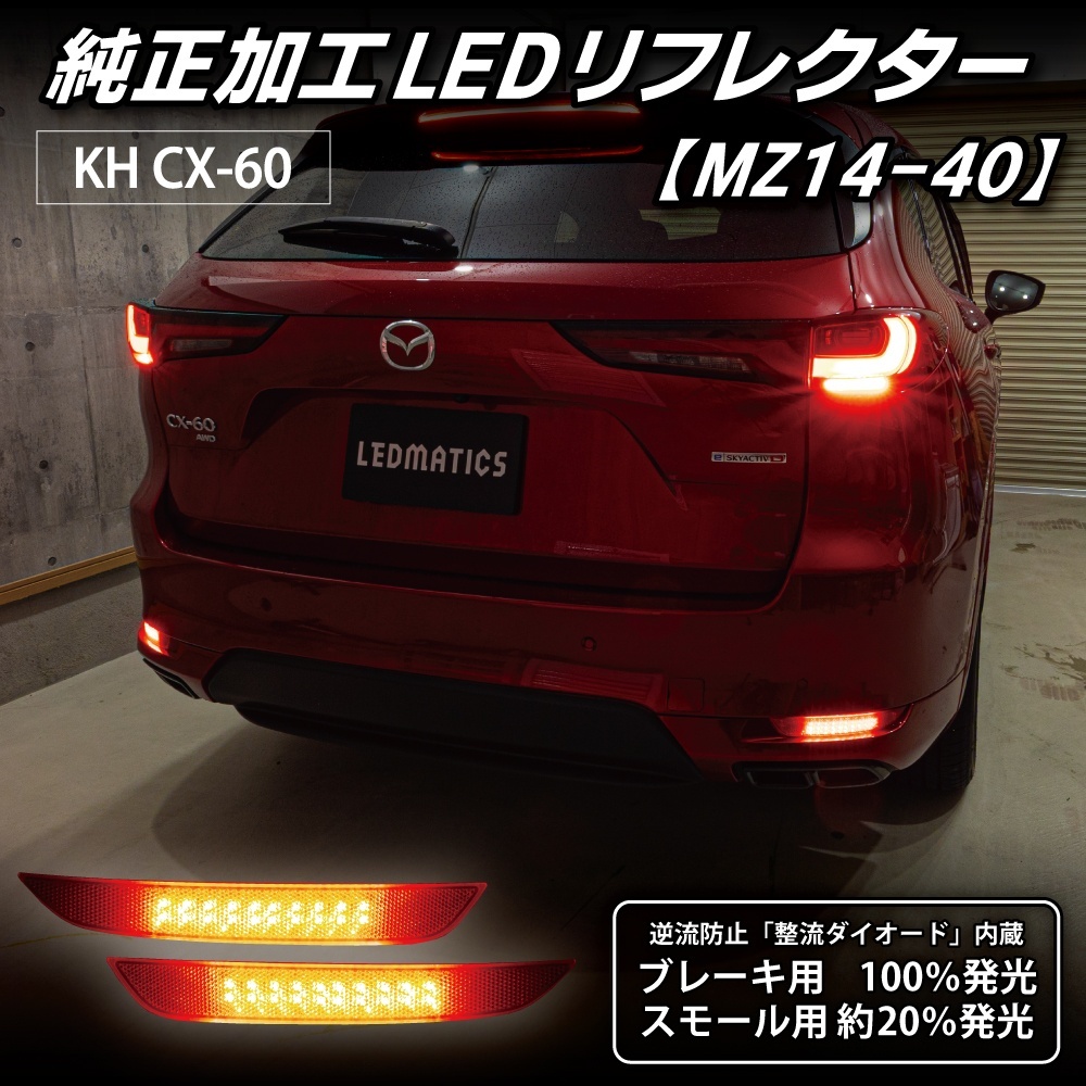 KH CX-60 純正加工LEDリフレクター MZ14-402347｜純正加工LED