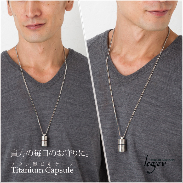 純チタンニトロケース(ピルケース/薬入れ） 70cmペンダント型｜leger