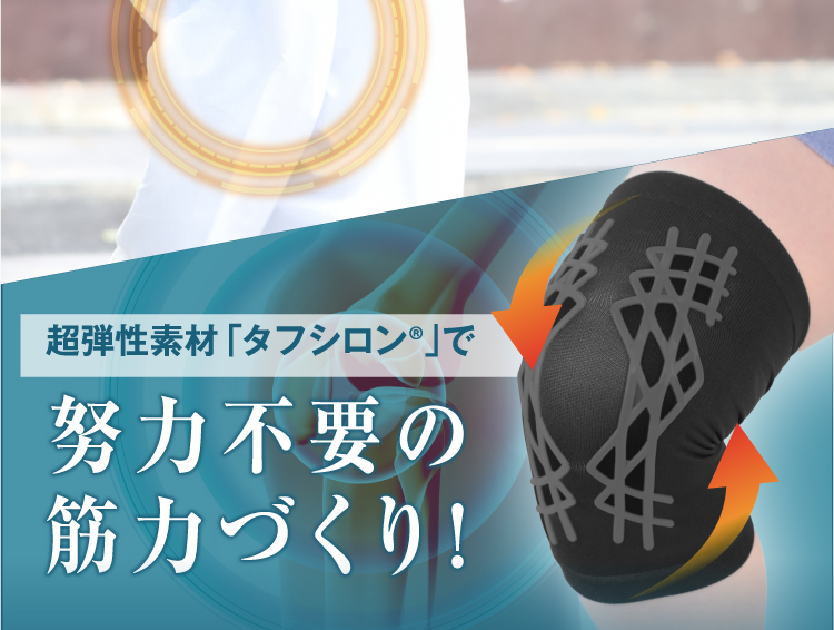 人工筋肉サポーター膝パワーウォーク