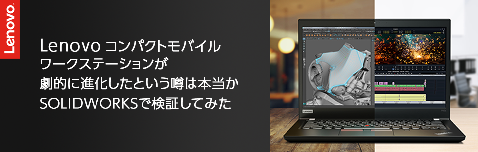 Lenovoコンパクトモバイルワークステーションが劇的に進化したという噂