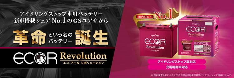 GSユアサ】 ER-M-42/55B20L クルマ用バッテリー ｜ ルロワ オンライン