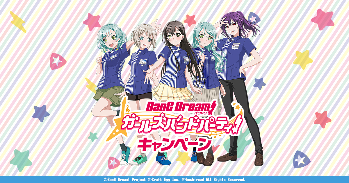 バンドリ！ ガールズバンドパーティ！ キャンペーン｜ローソン