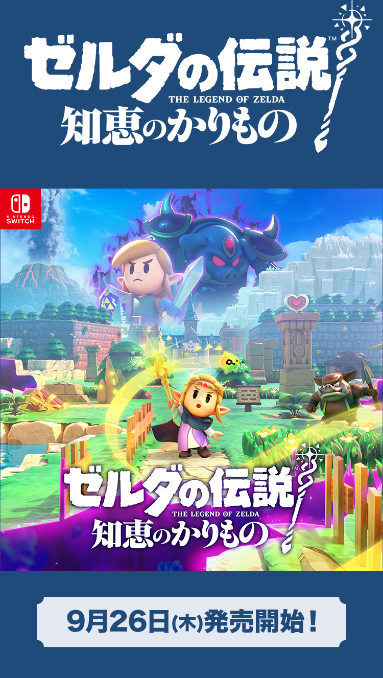 ゼルダの伝説 知恵のかりもの @Loppi・HMV限定特典付き｜ローソン