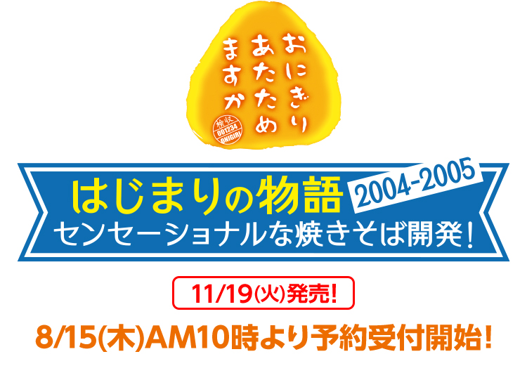 おにぎりあたためますか はじまりの物語2004-2005 センセーショナルな