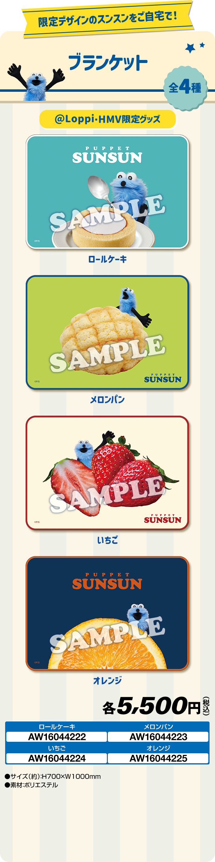 パペットスンスン」 オリジナルグッズ｜ローソン