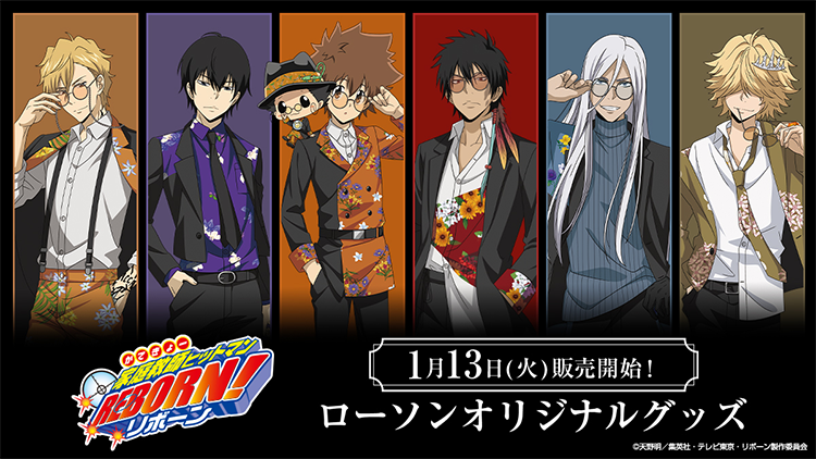 家庭教師ヒットマンREBORN! オリジナルグッズ｜ローソン