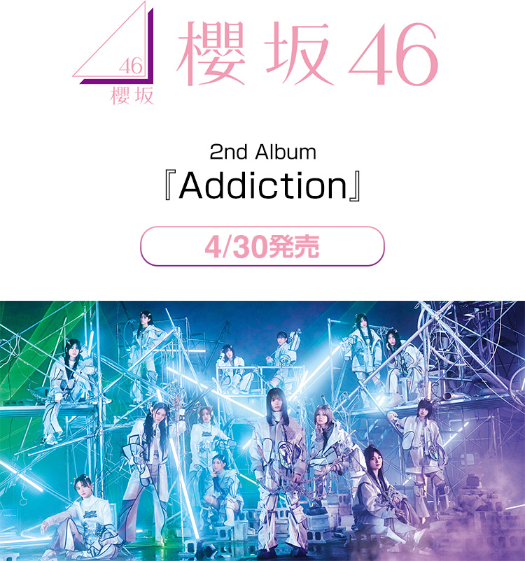 櫻坂46 2nd Album 『Addiction』｜ローソン