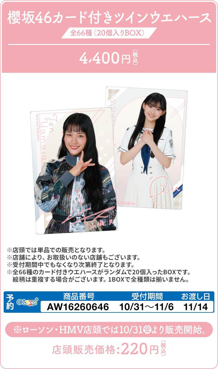 櫻坂46 @Loppi・HMV限定グッズ 2025｜ローソン
