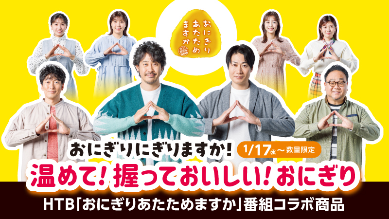 北海道エリア】HTB「おにぎりあたためますか」タイアップ商品発売