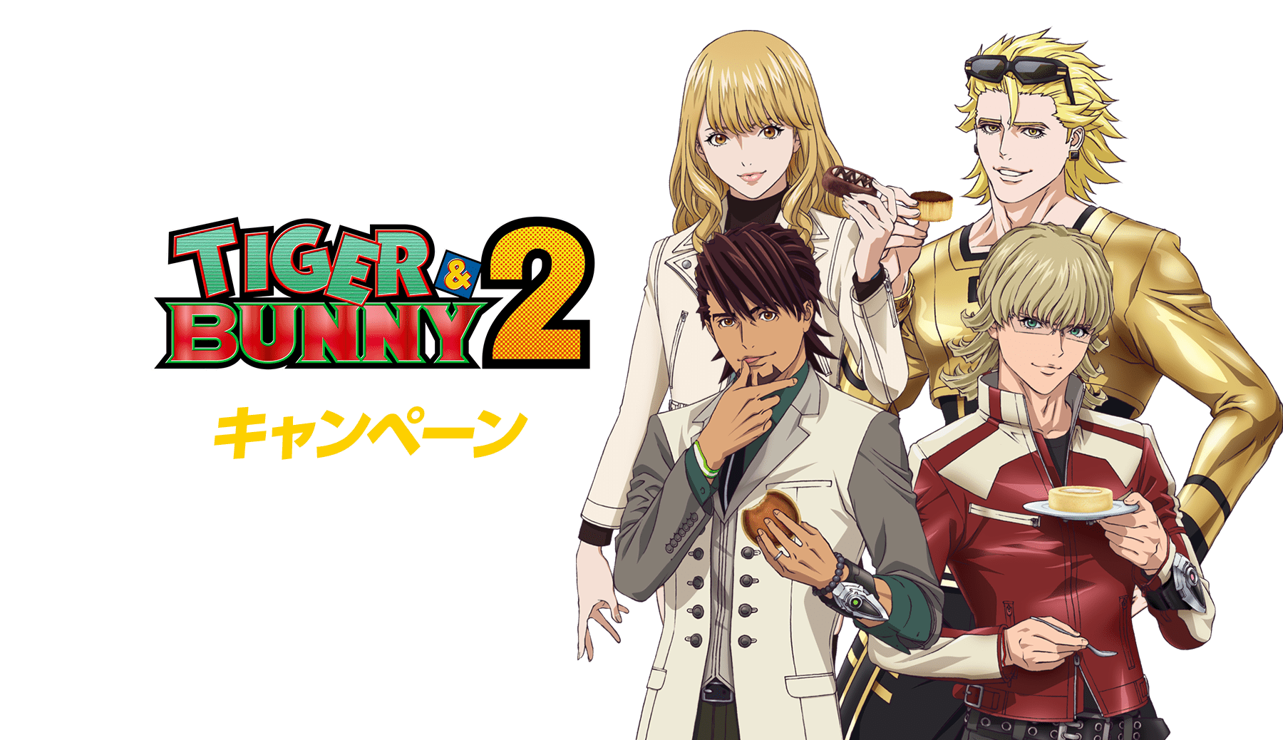 TIGER & BUNNY 2」キャンペーン｜ローソン研究所