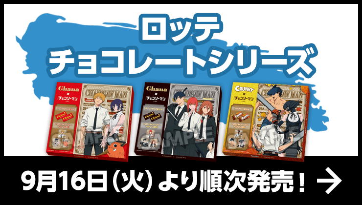 劇場版『チェンソーマン レゼ篇』キャンペーン｜ローソン研究所