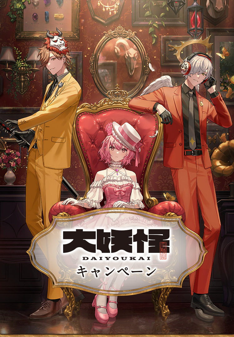 大妖怪」キャンペーン｜ローソン研究所