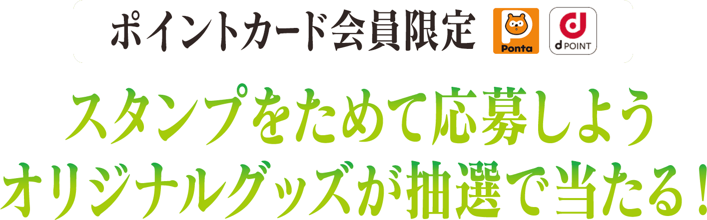 ポイントカード会員限定 スタンプをためて応募しよう オリジナルグッズ