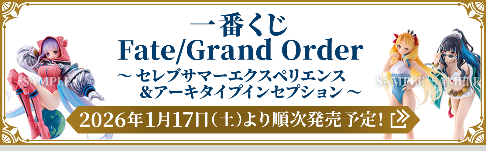 数量限定！オリジナルグッズ 店頭販売｜Fate/Grand Order キャンペーン