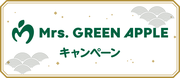 Mrs. GREEN APPLE アプリでたまるよスタンプ｜Mrs. GREEN APPLE
