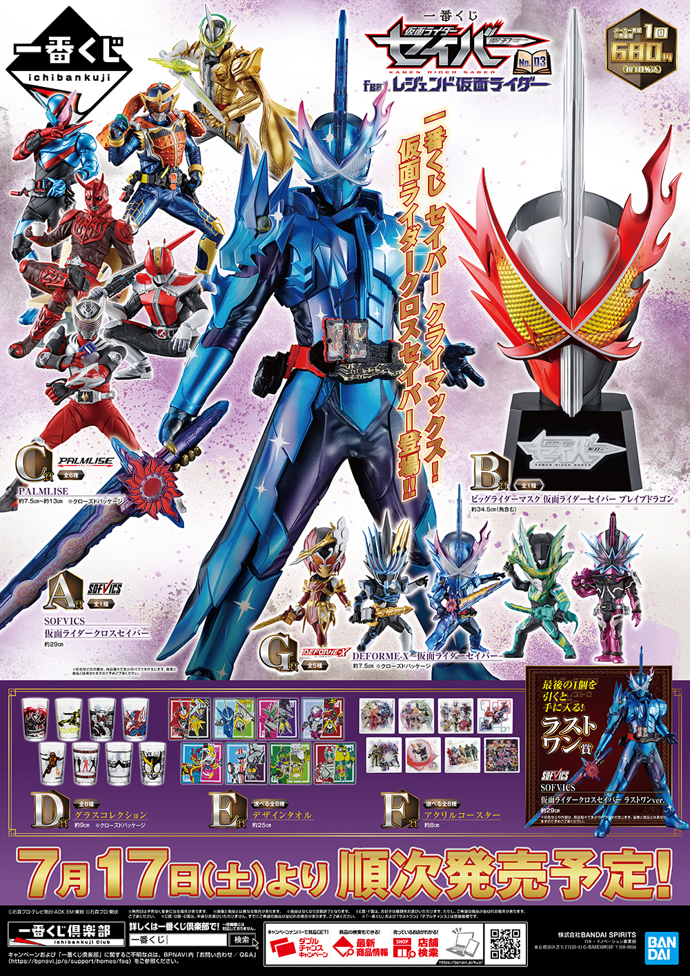 一番くじ 仮面ライダーセイバー クライマックス！｜ローソン公式サイト