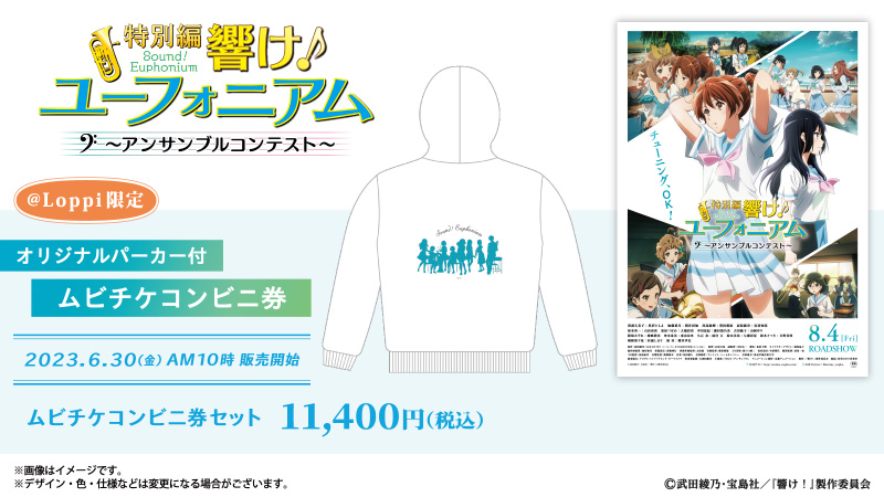 6月30日(金)より、『特別編 響け！ユーフォニアム～アンサンブル
